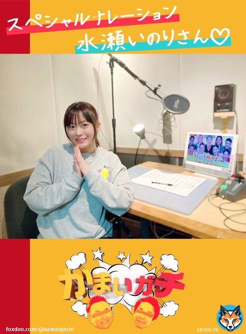 #かまいガチ  ゴールデン２時間SP 明日よる７時 テレビ朝日系列にて放送  スペシャルナレーター #水瀬いのり さんが 担当してくださいました  #下積みメシ を食べよう  #梅沢富美男  #アンミカ #和牛水田 #かまいたち濱家  が下積み時代の #節約料理 を再現  お楽しみに  #かまいたち
