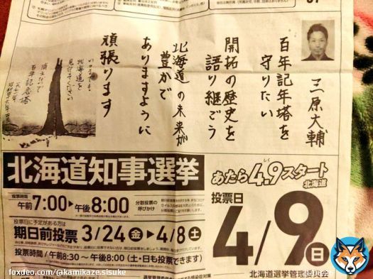 #北海道知事選挙 #北海道新聞 #とことんです #一本勝負 #ここが大事 #開拓の方々に感謝と慰霊を捧げる選挙 #誠の票 #誠の選挙 #北海道百年記念塔を守ろう