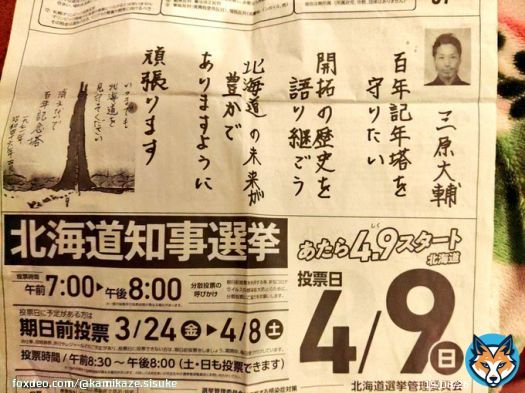 #北海道知事選挙 #北海道新聞 #とことんです #一本勝負 #ここが大事 #開拓の方々に感謝と慰霊を捧げる選挙 #誠の票 #誠の選挙 #北海道百年記念塔を守ろう