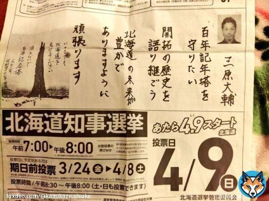 #北海道知事選挙 #北海道新聞 #とことんです #一本勝負 #ここが大事 #開拓の方々に感謝と慰霊を捧げる選挙 #誠の票 #誠の選挙 #北海道百年記念塔を守ろう