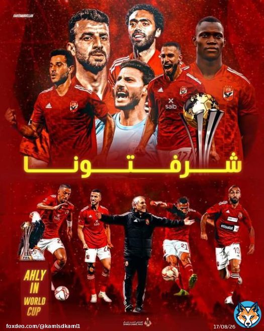 الأهلي المصري يبحث عن النهاية السعيدة في كأس العالم للأندية أمام فلامنجو البرازيلي اليوم  بالتوفيق لنادينا الحبيب إن شاء الله