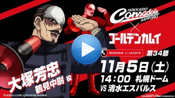 TVアニメ『ゴールデンカムイ』&times;北海道コンサドーレ札幌 supported by Diamond head コラボ企画として、本日は大塚芳忠さん（鶴見中尉役）からのSPメッセージを公開ッ!   その他のキャスト陣のSPメッセージはこちら！  #ゴールデンカムイ #consadole