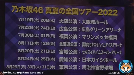 真夏の全国ツアー2022 神宮帰ってきた！！！！  #乃木坂10thバスラDay2