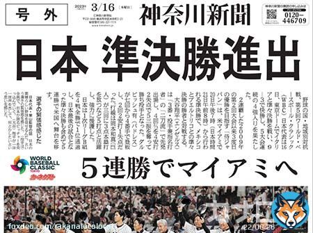 【WBC準々決勝】 侍ジャパン、イタリアに勝利 5大会連続の準決勝進出が決定  電子号外を発行しました   #WorldBaseballClassic #ワールドベースボールクラシック #侍ジャパン #WBC2023