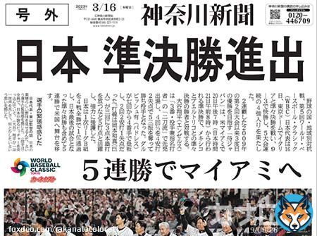 【WBC準々決勝】 侍ジャパン、イタリアに勝利 5大会連続の準決勝進出が決定  電子号外を発行しました   #WorldBaseballClassic #ワールドベースボールクラシック #侍ジャパン #WBC2023