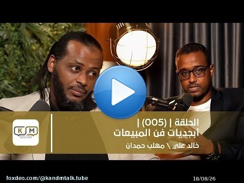 الحلقة 005 || أبجديات فن المبيعات