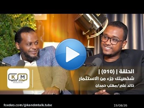 الحلقة 010 || شخصيتك جزء من الإستثمار