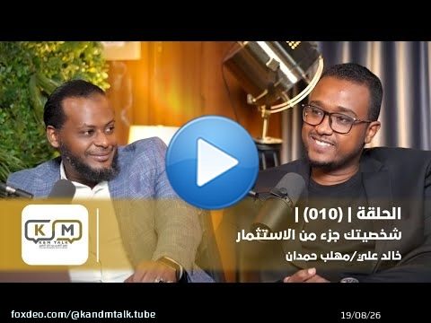 الحلقة 010 || شخصيتك جزء من الإستثمار
