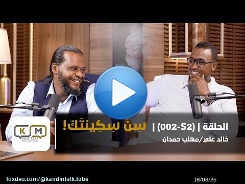 الحلقة S2-002 || سن سكينتك!