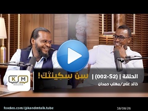 الحلقة S2-002 || سن سكينتك!