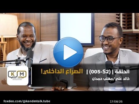 الحلقة S2-005 || الصراع الداخلي