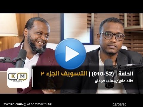 الحلقة S2 - 010 || التسويف (الجزء الثاني)