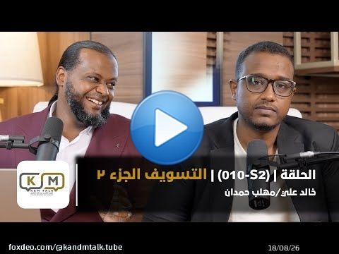 الحلقة S2 - 010 || التسويف (الجزء الثاني)