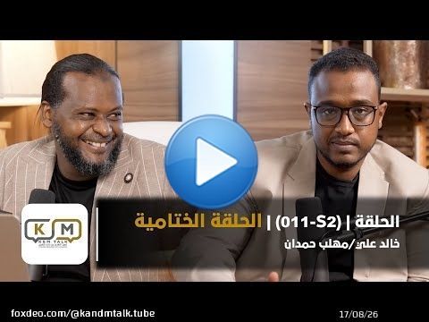 الحلقة S2 - 011 || الحلقة الختامية