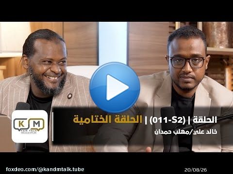 الحلقة S2 - 011 || الحلقة الختامية