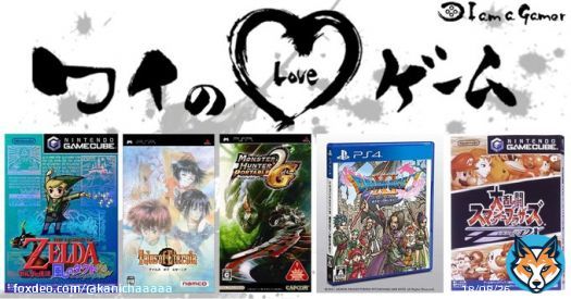 神ゲーなんだよなぁ  かにさんが愛する5つのゲーム！ ゼルダの伝説 風のタクト[無印・HD] テイルズ オブ エターニア モンスターハンターポータブル 2nd[無印・G] ドラゴンクエストXI 過ぎ去りし時を求めて [無印・ S] 大乱闘スマッシュブラザーズDX  #ワイのLOVEゲーム