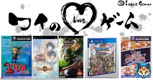 神ゲーなんだよなぁ  かにさんが愛する5つのゲーム！ ゼルダの伝説 風のタクト[無印・HD] テイルズ オブ エターニア モンスターハンターポータブル 2nd[無印・G] ドラゴンクエストXI 過ぎ去りし時を求めて [無印・ S] 大乱闘スマッシュブラザーズDX  #ワイのLOVEゲーム