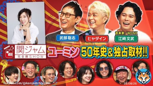 #関ジャム  今夜も遅くまでご覧いただき、ありがとうございました  #松任谷由実 本人取材で貴重証言  次週、完結編の前に独占インタビューをもう一度
