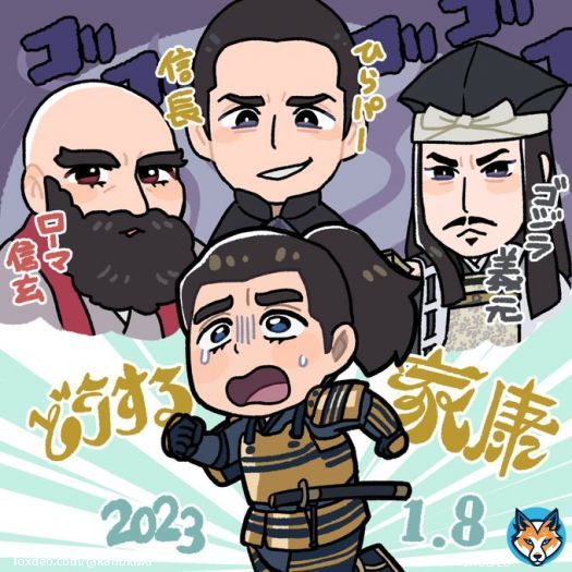 #どうする家康  強者しかいないぞ！どうする家康！