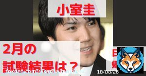 今日から小室圭、試験なのね。  受験会場にマスコミ張ってないの？  試験結果はいつわかるの？  #秋篠宮　#小室圭　#小室眞子
