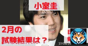 今日から小室圭、試験なのね。  受験会場にマスコミ張ってないの？  試験結果はいつわかるの？  #秋篠宮　#小室圭　#小室眞子
