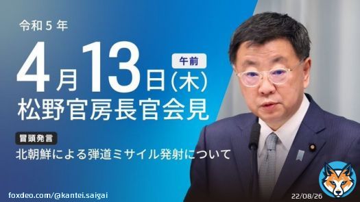 【北朝鮮ミサイル】  本日（4月13日）10:52頃から行われた松野官房長官会見の動画を掲載しました。