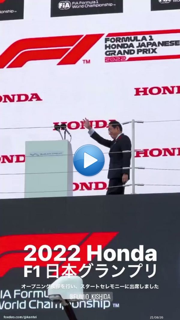 2022 Honda F1日本グランプリにて、オープニング挨拶を行い、スタートセレモニーに出席しました。 @kishida230