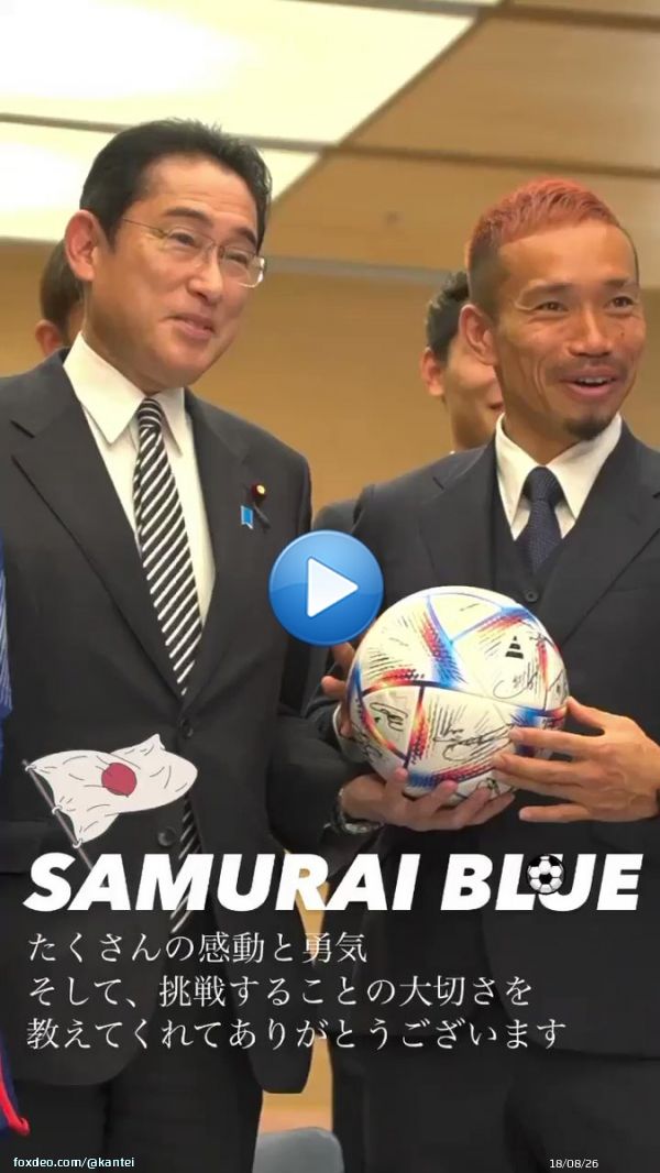 サッカー日本代表の表敬を受けました。 たくさんの感動と勇気 そして、挑戦することの大切さを 教えてくれてありがとうございます。 @kishida2300:11275.4K views