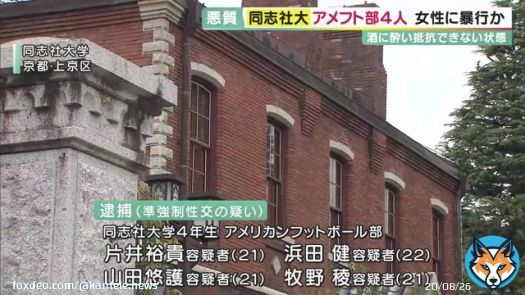 【面識ない20歳女子大生に酒飲ませ4人で性的暴行か　同志社大アメフト部「ワイルドローバー」部員4人逮捕】 同志社大学・アメフト部の男子部員4人が、20歳の女子大学生に対する性的暴行の疑いで逮捕されました。  準強制性交の疑&hellip; 続きは&darr;
