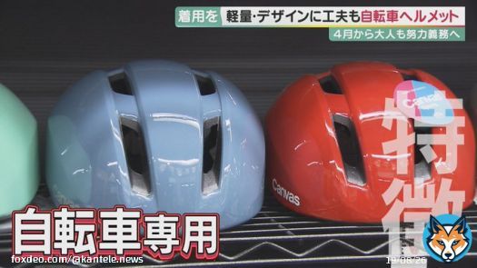 【自転車ヘルメット着用が「努力義務」へ　着けると&ldquo;致死率&rdquo;低くなるデータも&hellip;街の人は「様子見」】 　2023年4月から、ヘルメット着用が努力義務となります。新しいルールは普及するのか、課題を探りました。  \u25a0着用する？ヘル&hellip; 続きは&darr;