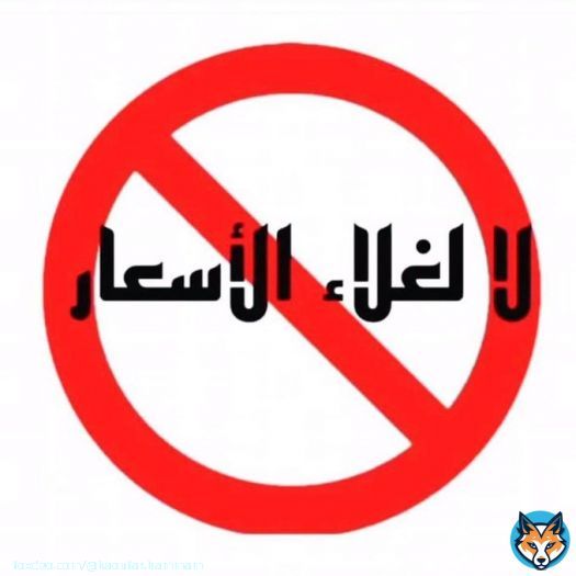 #لالغلاءالاسعار