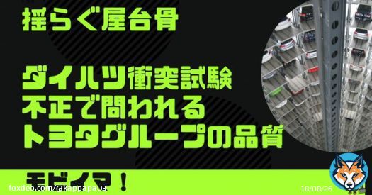 本日配信のニュースレター、サポートメンバー向けなんですが、ウェブからも品質不正の詳細な解説は読めるので、GWの空いた時間にぜひ一読を！  【揺らぐ屋台骨】ダイハツ、衝突試験不正で問われる「トヨタグループの品質は大丈夫か？」  #theLetter