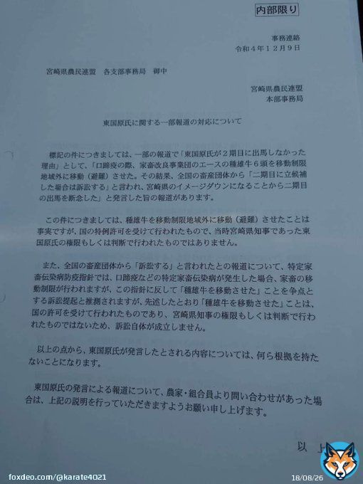 宮崎県農民連盟本部事務局。 ひでーな！おい！  てか、各支部事務局宛の[内部限り]の事務連絡文書が表に出てるって 組織選挙は完全じゃないってことだぞw あんたらが投票をお願いしてるみんなが投票する事はないってことだぞw  #東国原英夫 #宮崎県知事選挙 #がんばれ東国原 #選挙に行こう