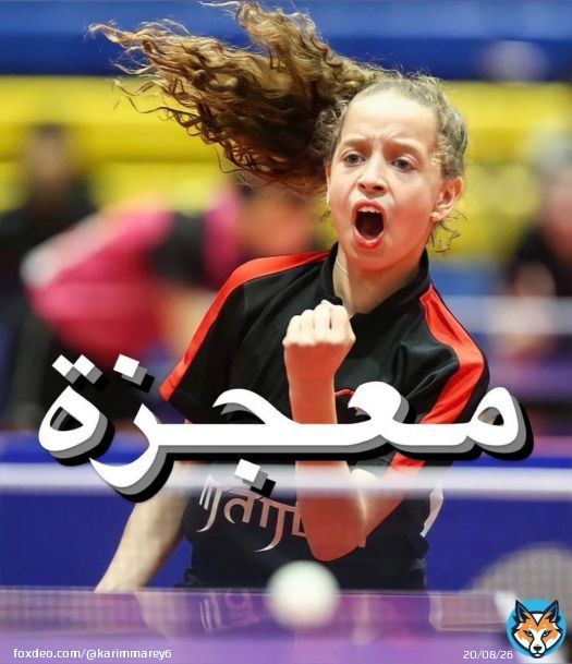 An Egyptian miracle, Hana Gouda, she is only 14 years old, and every time she wins a championship for Egypt, yesterday she beat the Italian 38 years old and won the gold medal for #Egypt in table tennis  \ud83d\ude0d \ud83d\ude0d \ud83c\uddea\ud83c\uud83c\uddec \ud83c\uddea\ud83c\uddec #دورة_العاب_البحر_الابيض_المتوسط #هنا_جودة