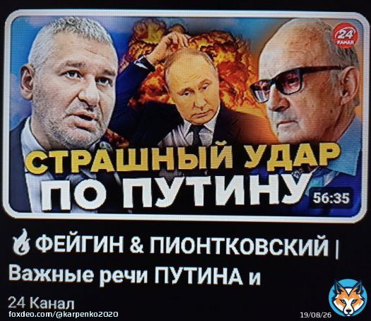 На 24аналі ім.Сороса дуже дивні онолітеги.  Якійсь каламутний громадянин ізраїлю фейгін та дідусь піонтковський що заговорюється.   Піонтковській півроку волав: якщо Україна визволить Херсон, то кацапи путіна зничтожать. І що? Жоден його прогноз не збігся. Заї&али ці пиз&оболи.