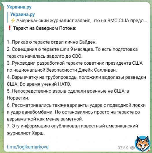Журналист Сеймур Херш(США)заявил,что ответ за деверсию на ,,Северных потоках,,несёт НАТО кратко,по пунктам