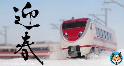 謹賀新年 皆さま、新年あけましておめでとうございます。 2023年も皆さまに多くの喜びや感動、楽しみをお届けできる製品づくりに励んでまいります。今年もイベントなどで皆様とお会いできる事を心より楽しみにしております。 本年も関水金属・KATOをどうぞよろしくお願いいたします!