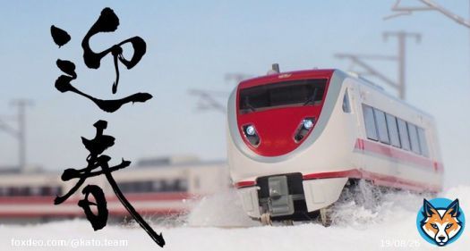謹賀新年 皆さま、新年あけましておめでとうございます。 2023年も皆さまに多くの喜びや感動、楽しみをお届けできる製品づくりに励んでまいります。今年もイベントなどで皆様とお会いできる事を心より楽しみにしております。 本年も関水金属・KATOをどうぞよろしくお願いいたします!
