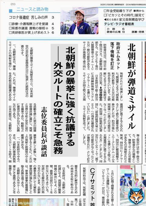#北朝鮮ミサイル　発射は言語道断同時に政府対応の混乱ぶりにも不安感が高まる。  今日の　#赤旗は、政府が今やるべき事として問題を外交的に解決する為に、北朝鮮との対話ルート確立が急務とする志位さんの談話を掲載。 緊急時の情報混乱は信頼を失くす  赤旗お試しは\u21e9