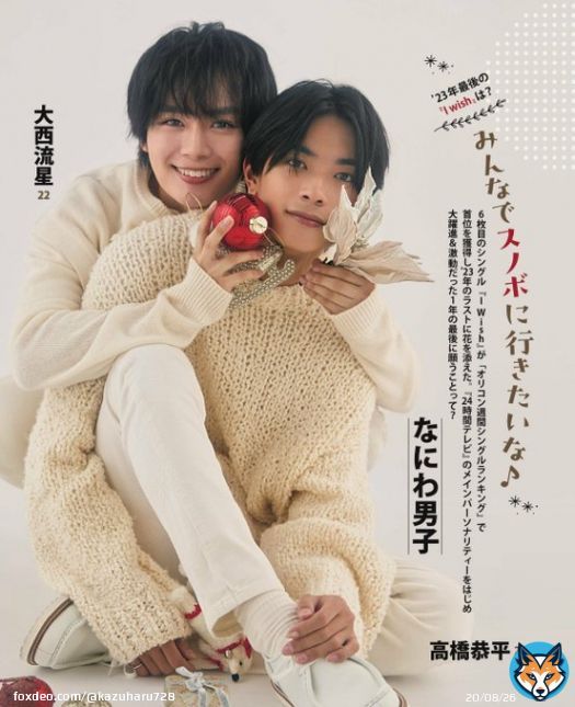女性自身 2023/12/12号  #高橋恭平 #大西流星
