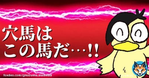 「ダイヤモンドS予想」 RTしたら割引で読めます。   坂が4つもある特殊なコース・府中芝3400m。 ハンデ戦でもあり、毎年特有の荒れ方がある！！  馬券で養育費を払う男が抜擢した穴馬とは？！  あの馬がこの人気？！？！？！  片腹痛し！！！！   #BOOKERS