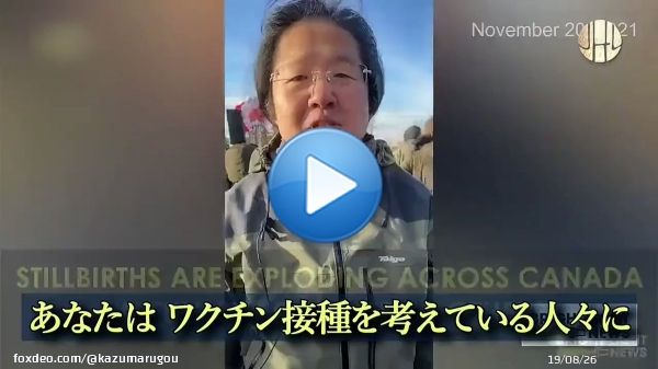 カナダ1州での死産件数は通常年間 5～6件 しかし接種が開始されたオンタリオ州では 半年間で突如86件の死産が確認された 86件全ての母親が接種済みだった 救命救急医 ダニエルナガセ博士｜イベルメクチンによるコロナ患者治療が成功した為 現在政府から医師免許停止中 #ワクチン中止を求めます