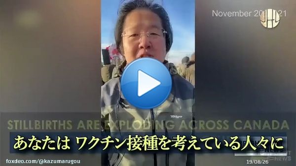 カナダ1州での死産件数は通常年間 5～6件 しかし接種が開始されたオンタリオ州では 半年間で突如86件の死産が確認された 86件全ての母親が接種済みだった 救命救急医 ダニエルナガセ博士｜イベルメクチンによるコロナ患者治療が成功した為 現在政府から医師免許停止中 #ワクチン中止を求めます