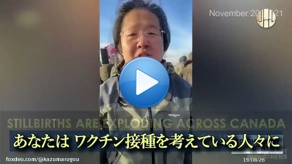 カナダ1州での死産件数は通常年間 5～6件 しかし接種が開始されたオンタリオ州では 半年間で突如86件の死産が確認された 86件全ての母親が接種済みだった 救命救急医 ダニエルナガセ博士｜イベルメクチンによるコロナ患者治療が成功した為 現在政府から医師免許停止中 #ワクチン中止を求めます