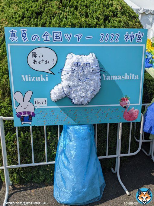 いよいよ明後日から、 真夏の全国ツアー2022@神宮です(*^^*) ツアーファイナルをお祝いして、 山下美月推しの皆様と今年も 祝花を贈らせていただきました  3年振りの神宮でのライブ、 思いっきり舞い上がりましょう  #乃木坂46 #真夏の全国ツアー2022神宮 #山下美月 #祝花
