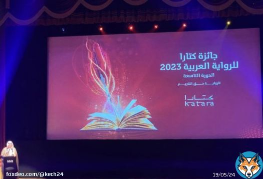 مغربيان ضمن المتوجين بجائزة “كتارا “للرواية في دورتها التاسعة