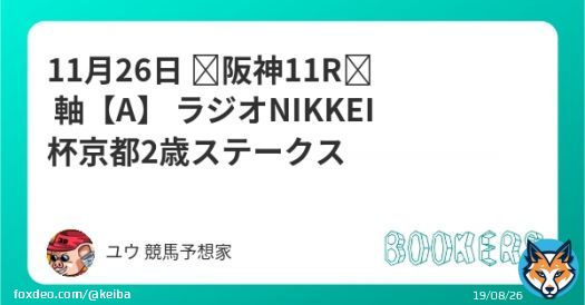 11月26日 阪神11R 軸【A】 ラジオNIKKEI杯京都2歳ステークス フォローRTしたら無料 先週タイム差なしで、7週連続重賞的中ストップ 今週は果たして? 近重賞実績 デイリー杯2歳S アルゼンチン共和国杯 みやこステークス 天皇賞秋 菊花賞 秋華賞 毎日王冠
