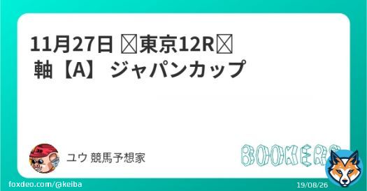 11月27日  東京12R　 軸【A】  ジャパンカップ フォローRTしたら無料。  天皇賞は2年連続 JC2年連続的中なるか  近重賞実績 デイリー杯2歳S アルゼンチン共和国杯　 みやこステークス 天皇賞秋 菊花賞 秋華賞 毎日王冠
