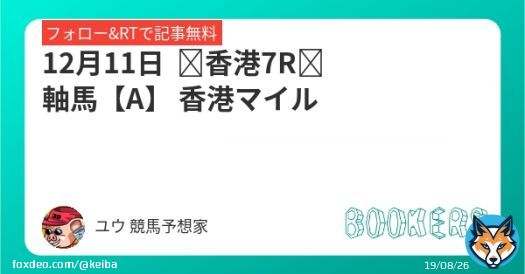 12月11日   香港7R　軸馬【A】  香港マイル フォローRTしたら無料。  2年前。香港パーフェクト的中（4/4）伝説再来なるか？？ 得意の香港今年も決める