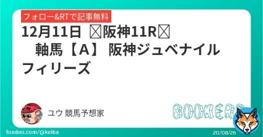 12月11日   阪神11R　軸馬【Ａ】  阪神ジュベナイルフィリーズ フォローRTしたら無料。  近重賞実績 ・デイリー杯2歳S ・アルゼンチン共和国杯　 ・みやこステークス ・天皇賞秋 ・菊花賞 ・秋華賞 ・毎日王冠  Maria先生 (@maria_0515_) 対決レースになります。